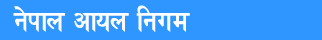 Nepal Oil Corporation Limited